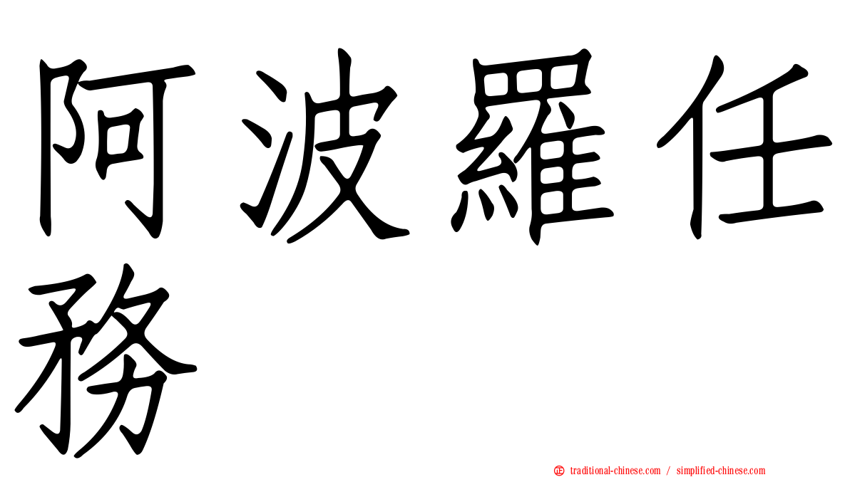 阿波羅任務