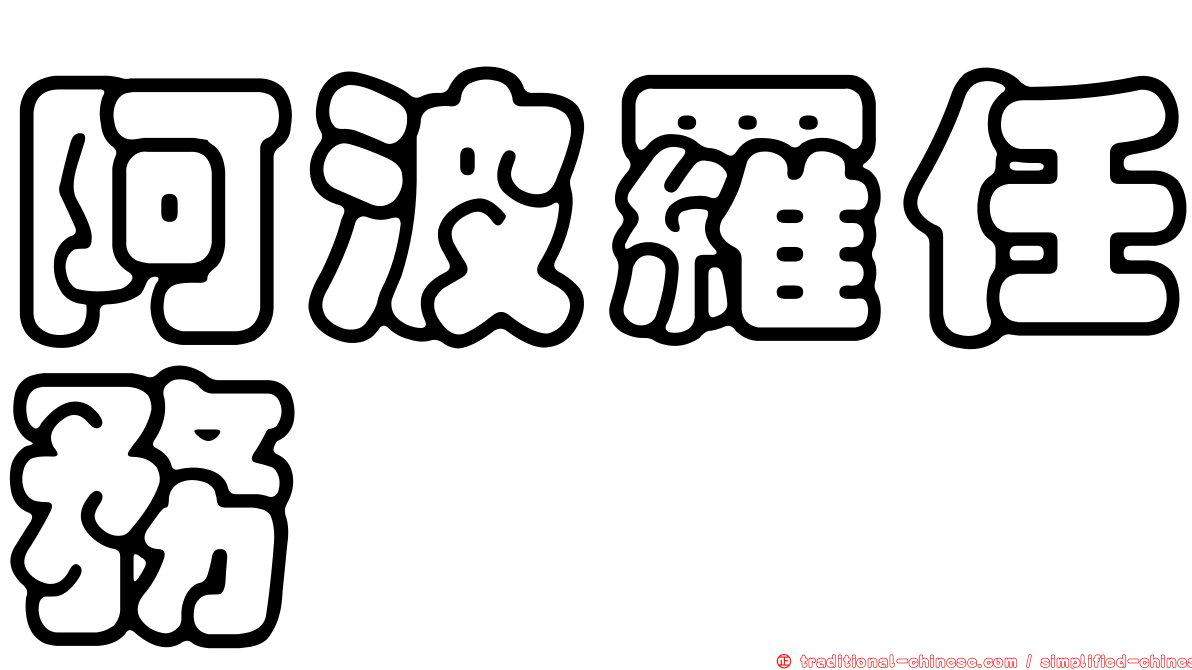 阿波羅任務