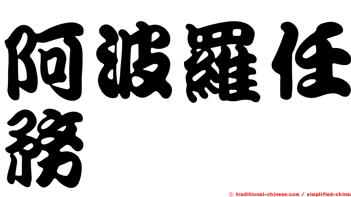阿波羅任務