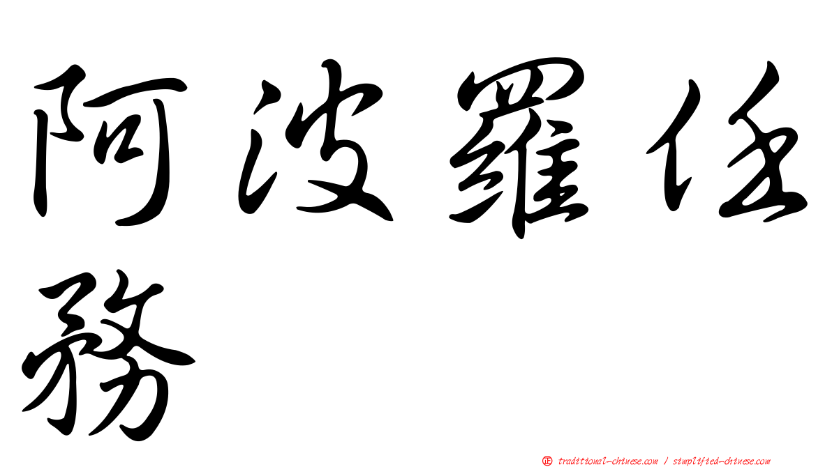 阿波羅任務