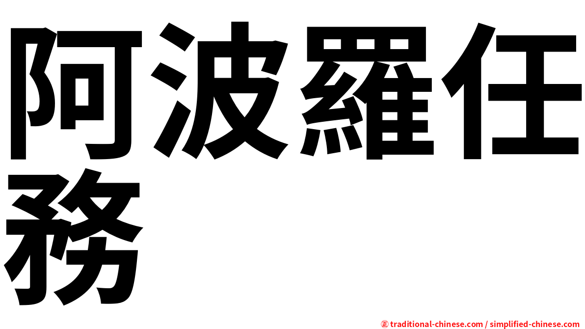阿波羅任務