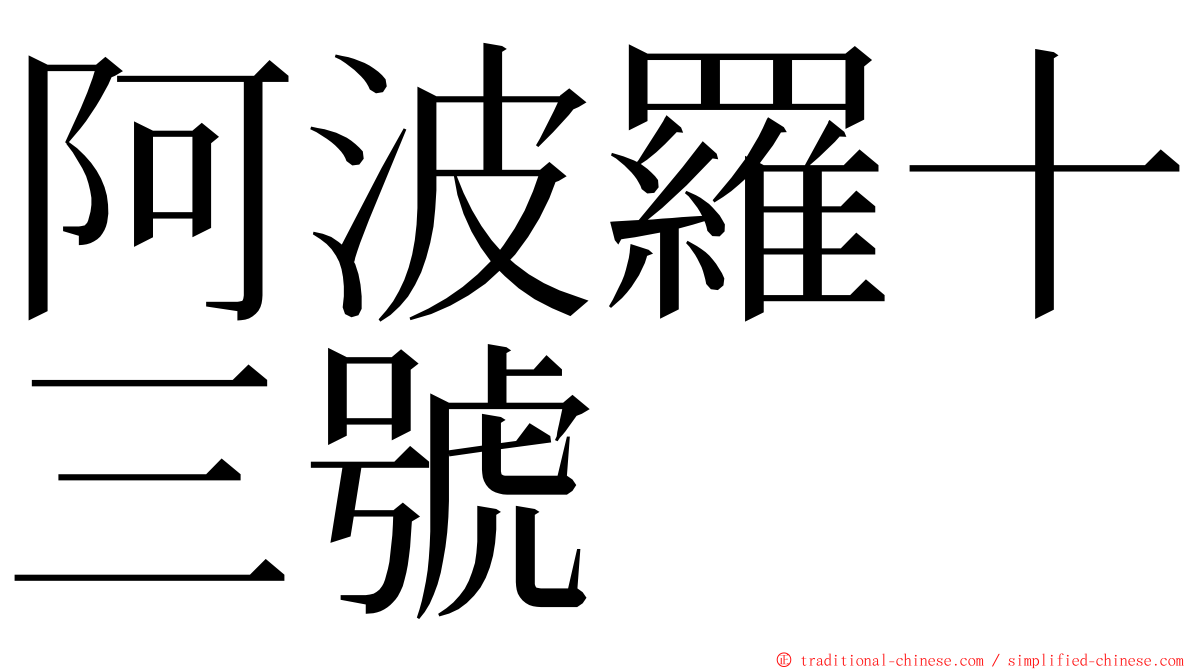 阿波羅十三號 ming font