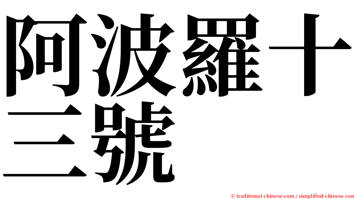 阿波羅十三號 serif font