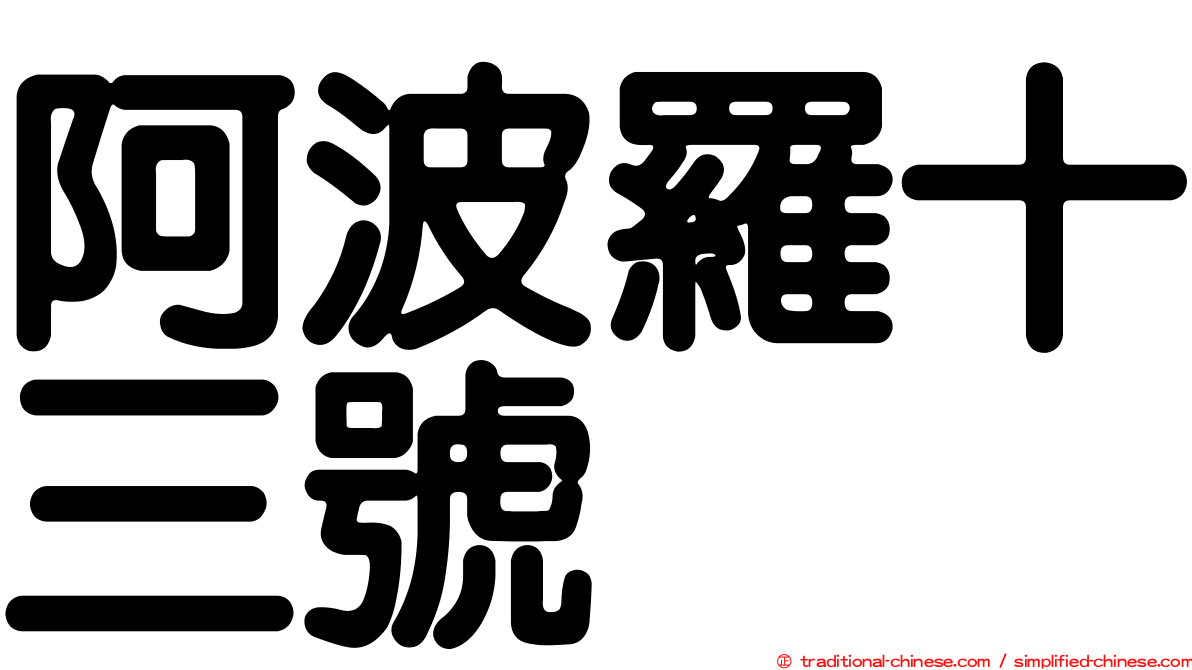 阿波羅十三號
