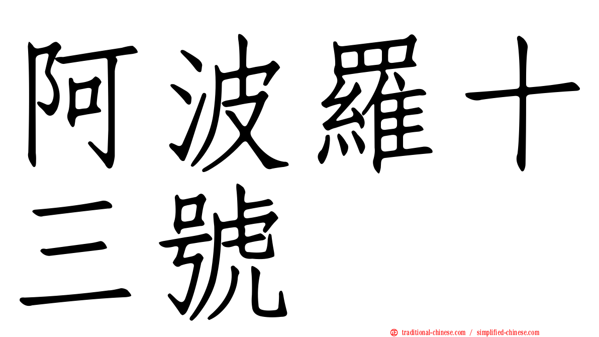 阿波羅十三號