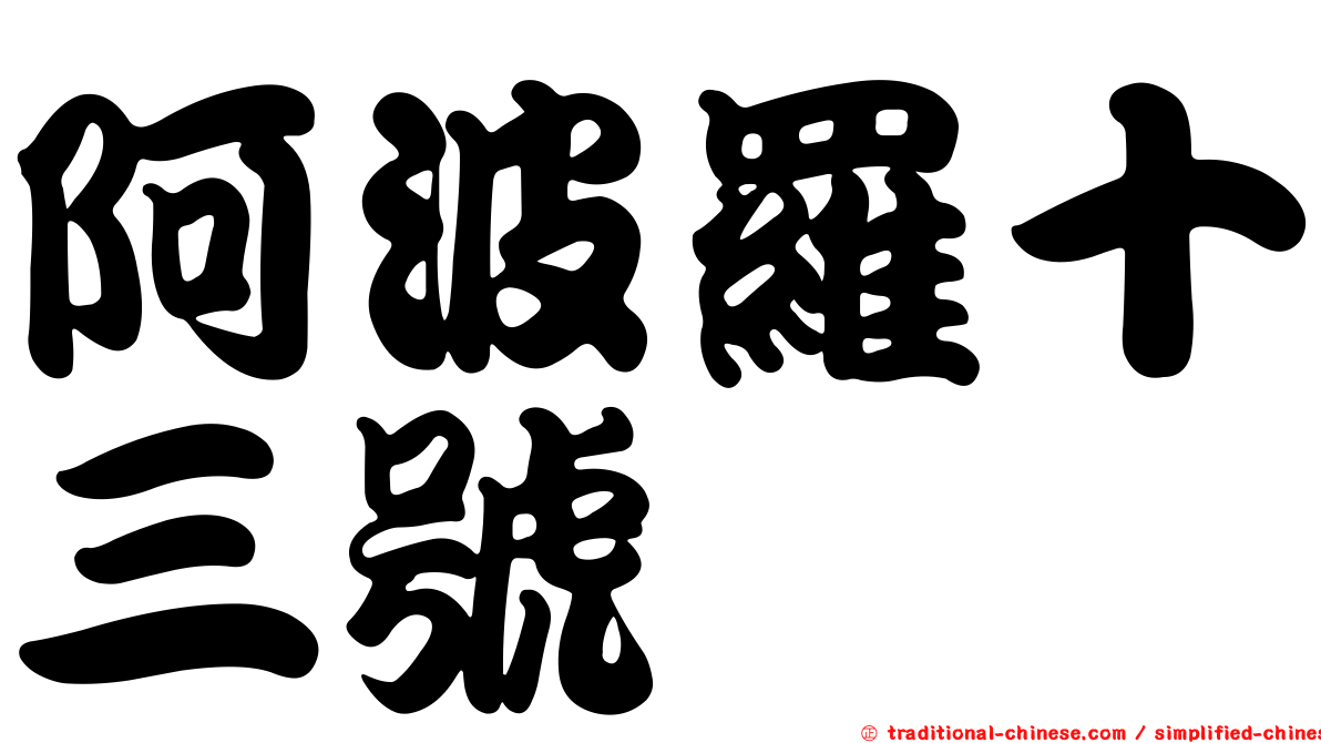 阿波羅十三號