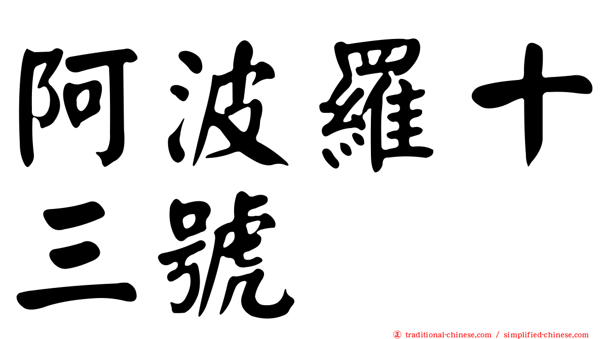阿波羅十三號