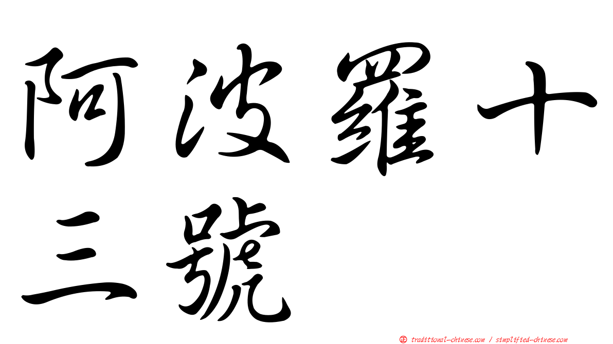 阿波羅十三號