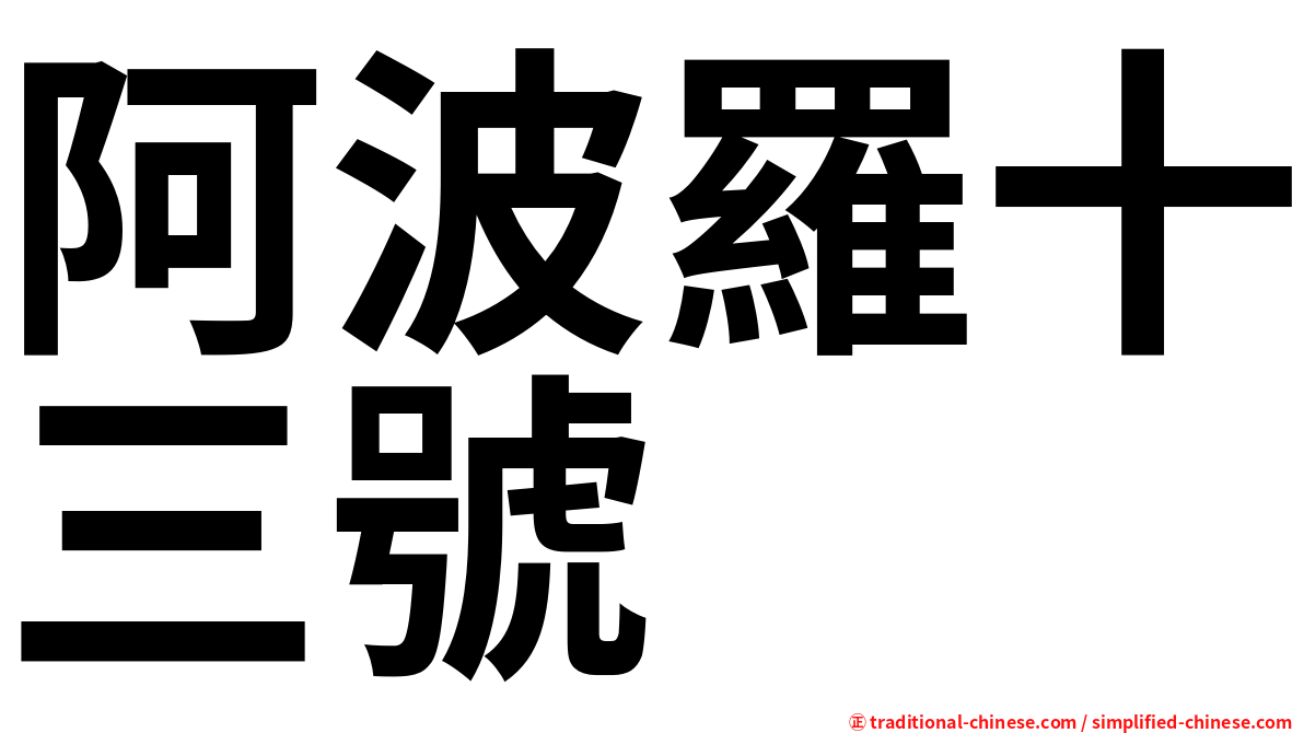 阿波羅十三號