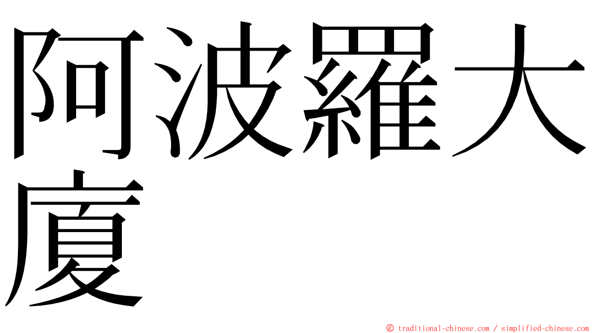 阿波羅大廈 ming font