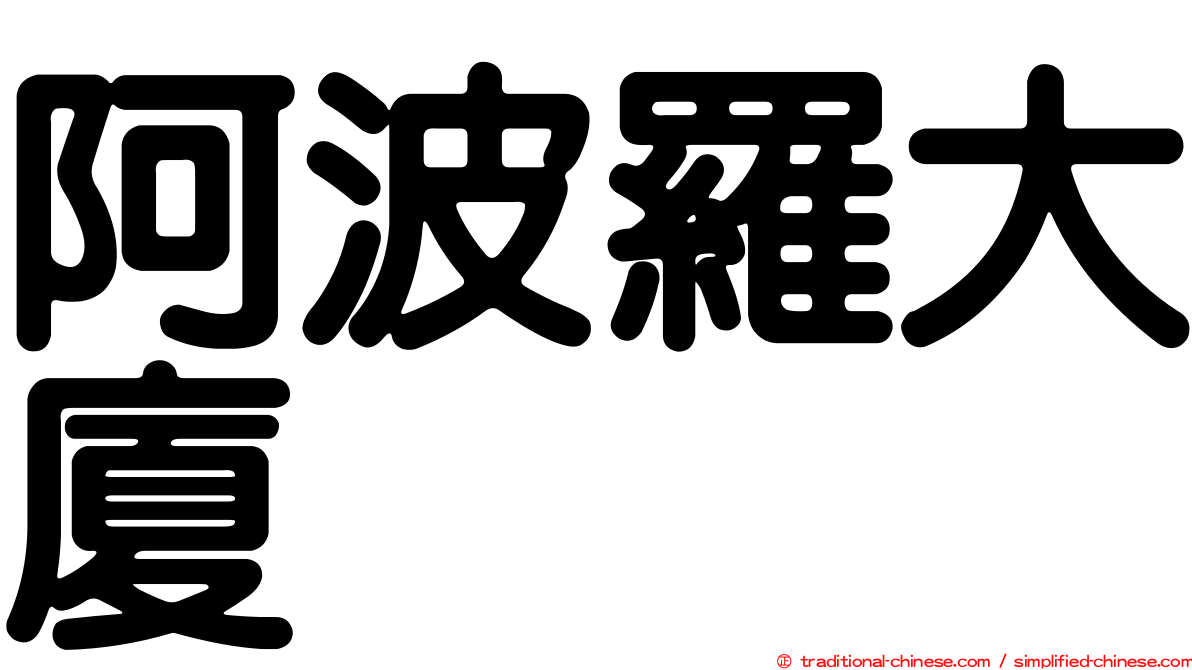 阿波羅大廈