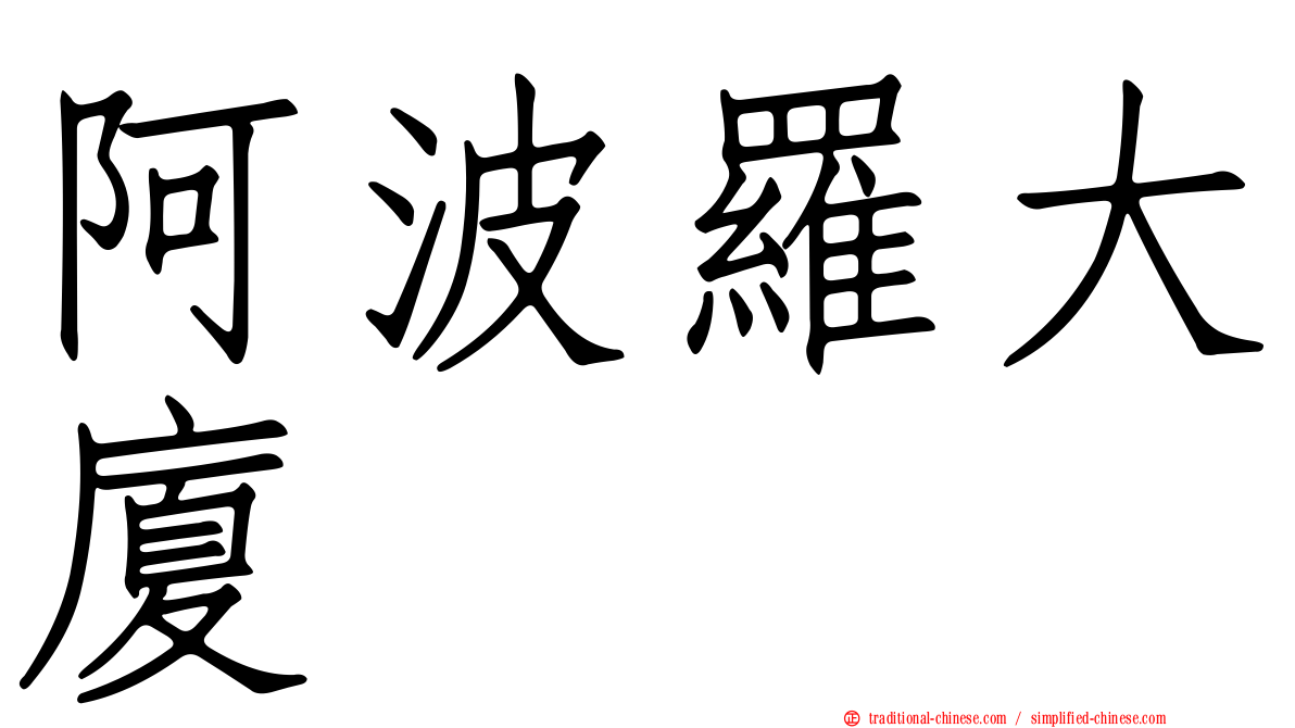 阿波羅大廈