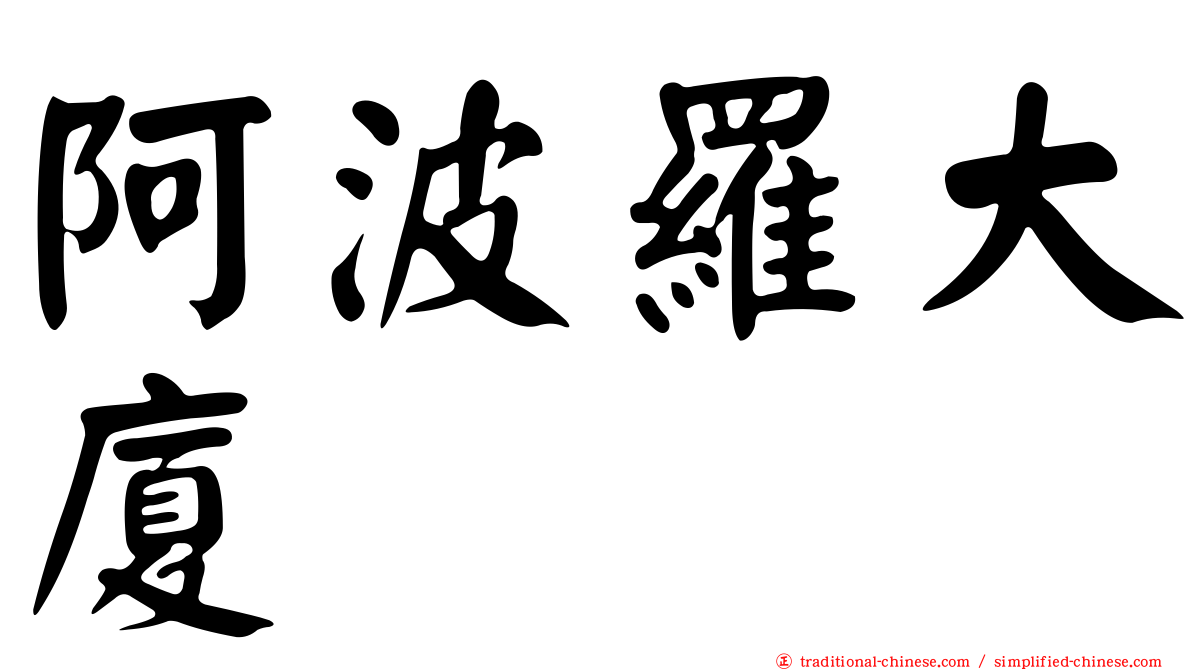 阿波羅大廈