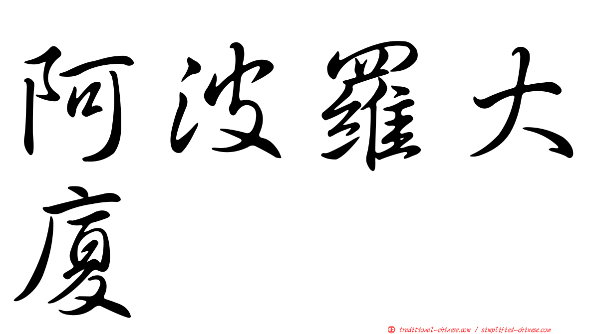 阿波羅大廈