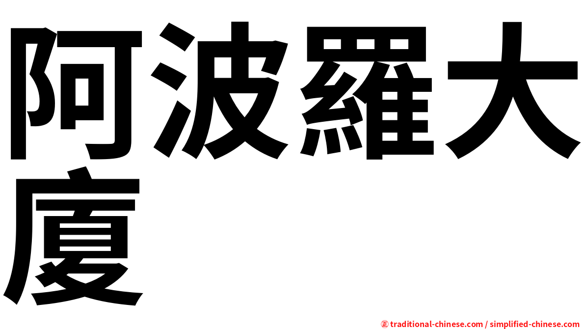 阿波羅大廈
