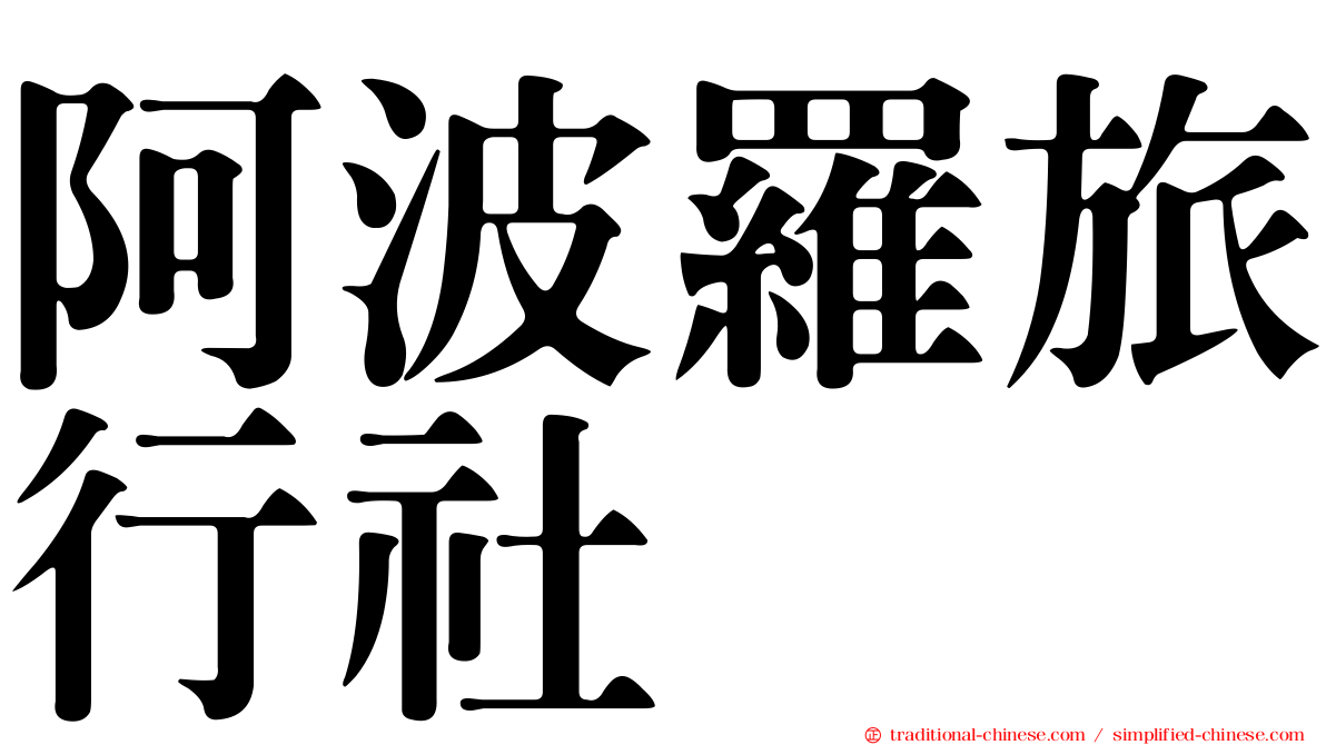 阿波羅旅行社