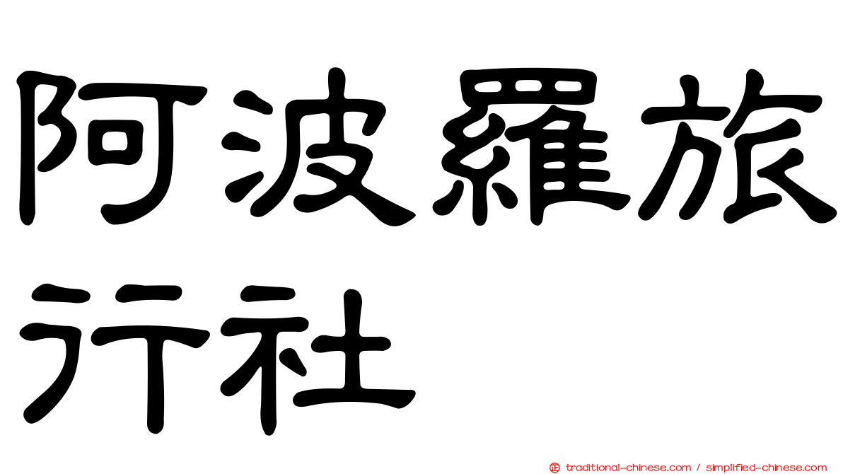 阿波羅旅行社