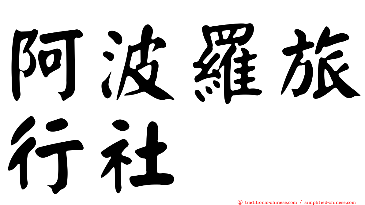 阿波羅旅行社
