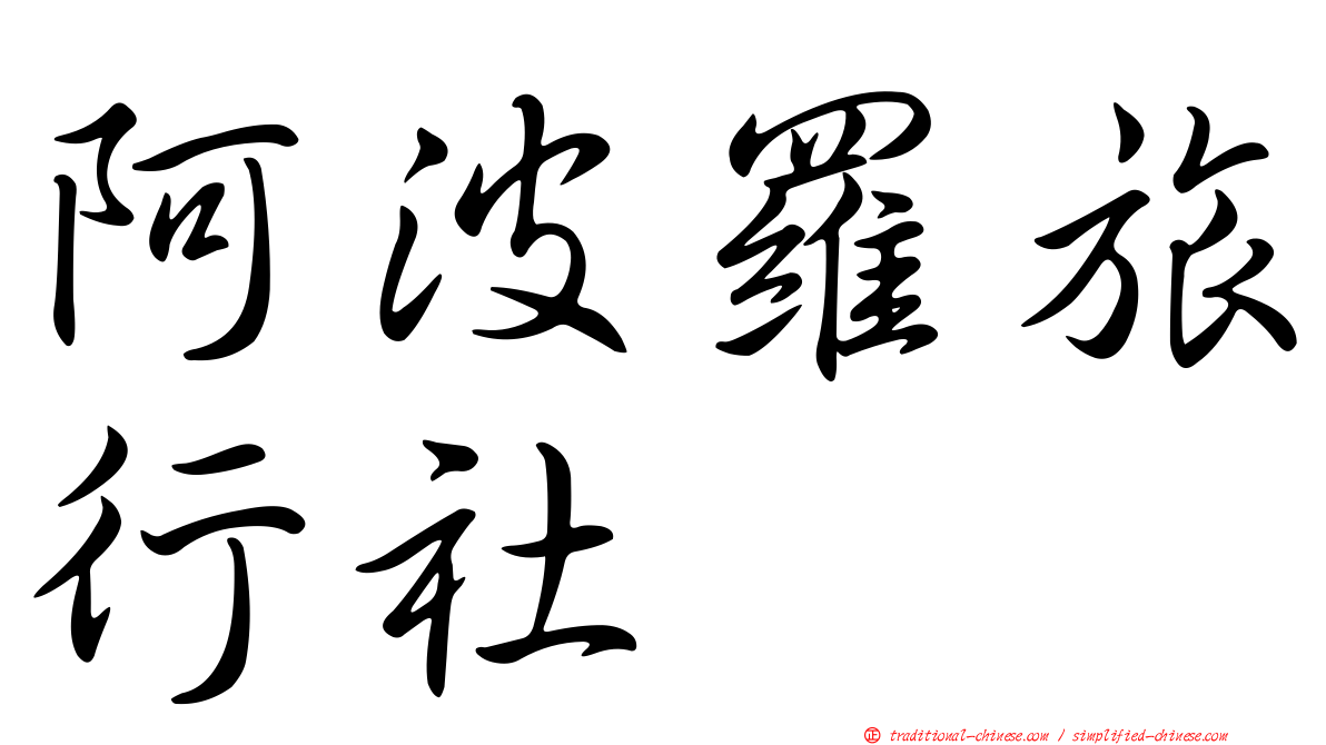 阿波羅旅行社
