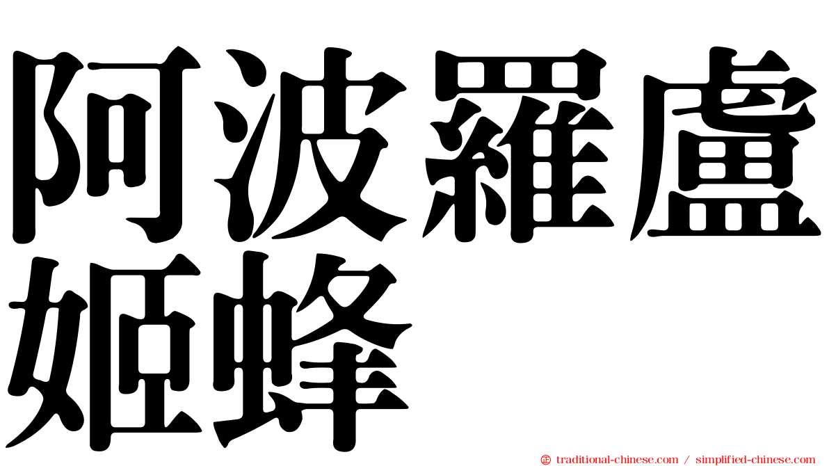 阿波羅盧姬蜂