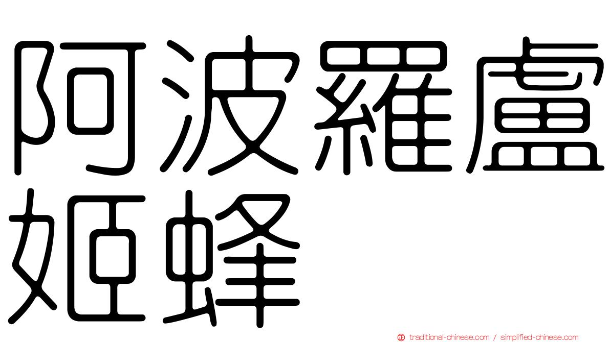 阿波羅盧姬蜂