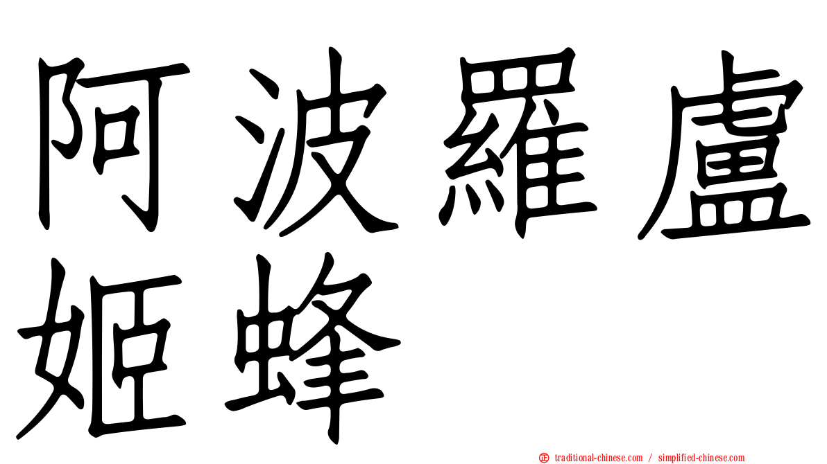 阿波羅盧姬蜂