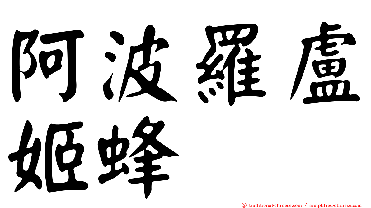 阿波羅盧姬蜂