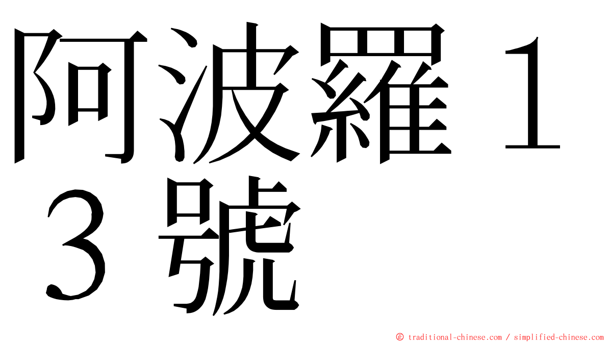 阿波羅１３號 ming font