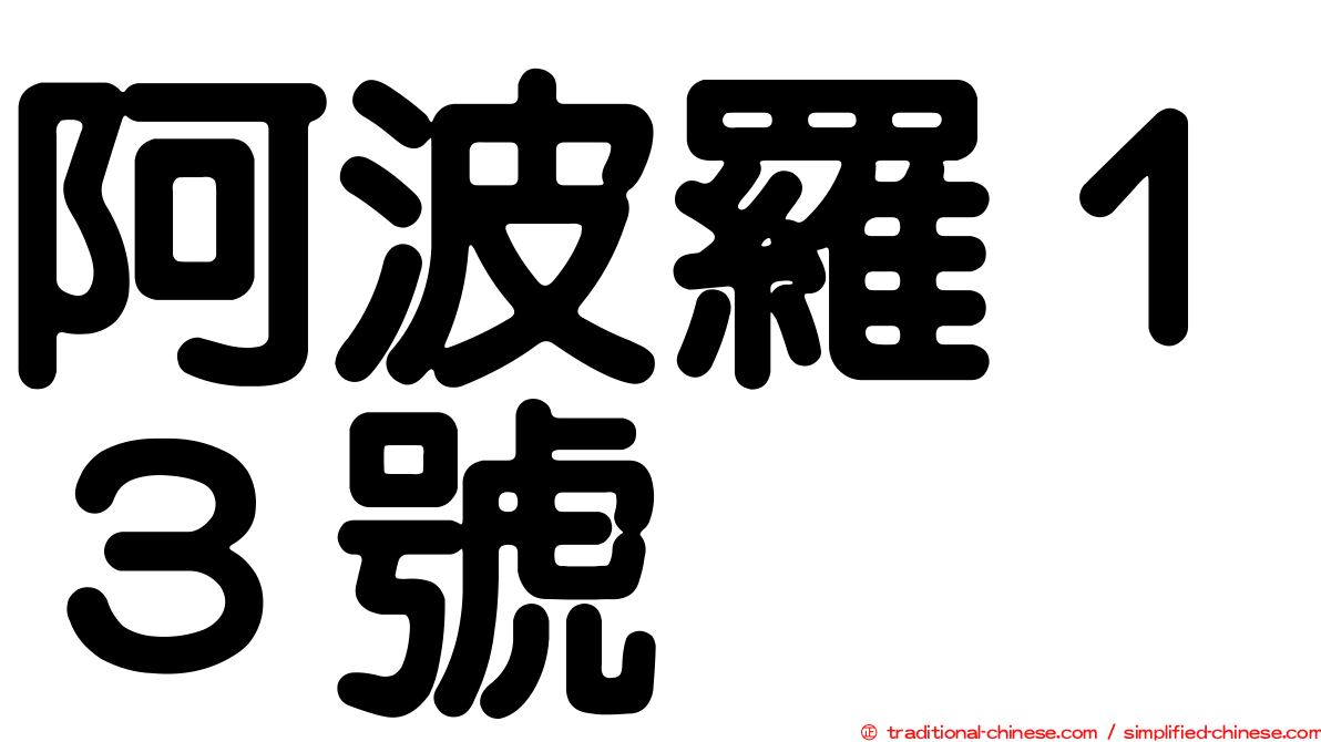阿波羅１３號