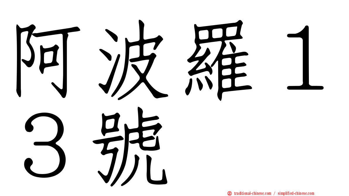 阿波羅１３號