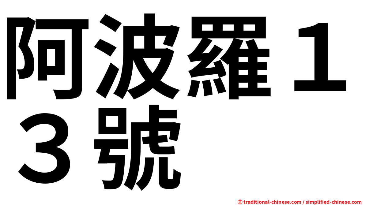 阿波羅１３號