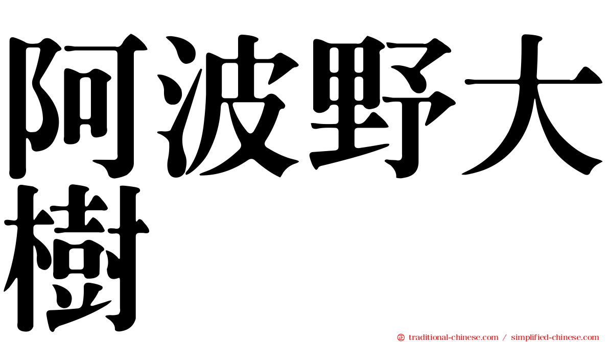 阿波野大樹