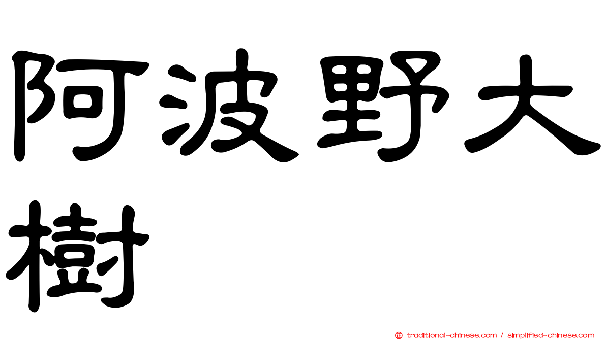 阿波野大樹