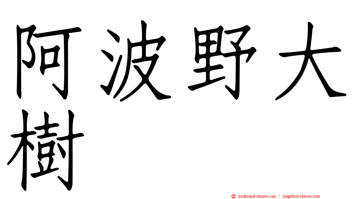 阿波野大樹
