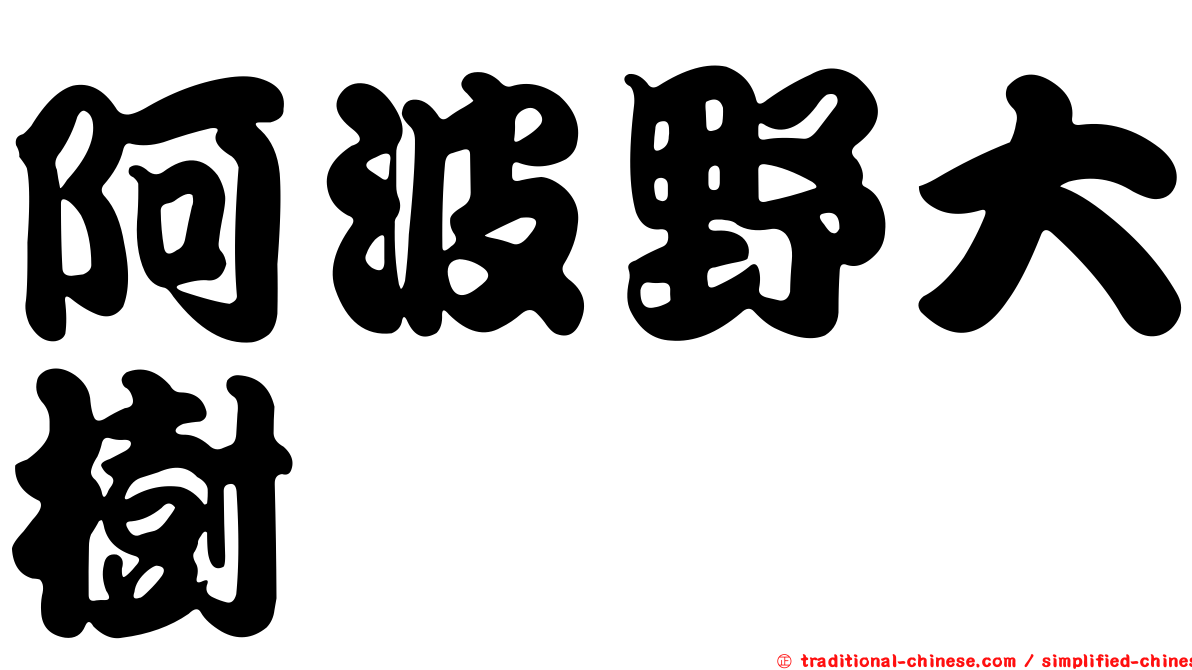 阿波野大樹