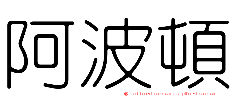阿波頓