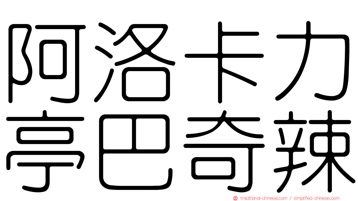 阿洛卡力亭巴奇辣