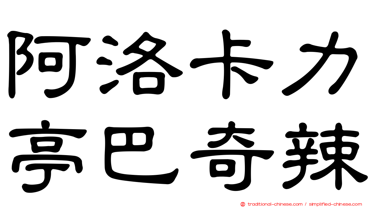 阿洛卡力亭巴奇辣