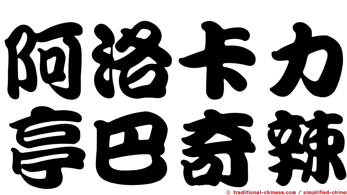 阿洛卡力亭巴奇辣