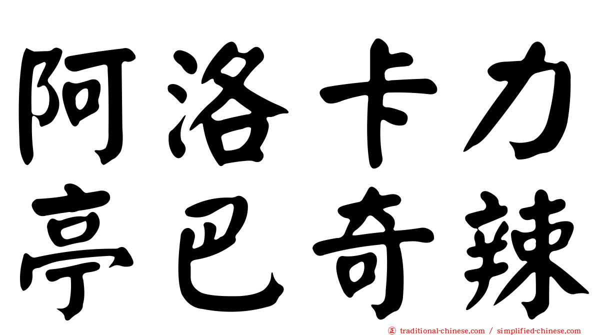 阿洛卡力亭巴奇辣