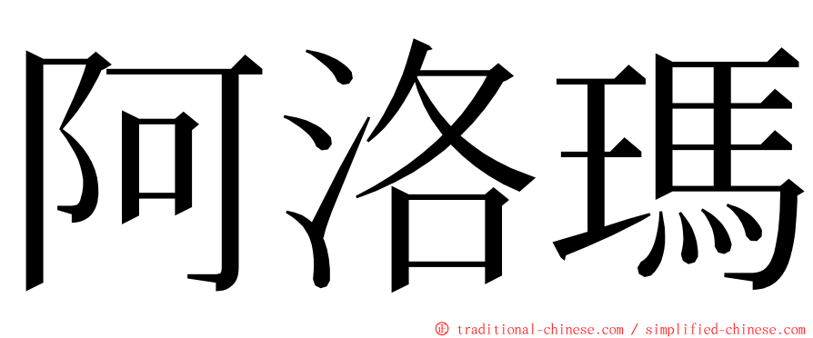 阿洛瑪 ming font