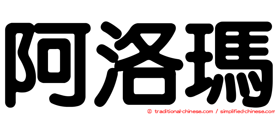 阿洛瑪