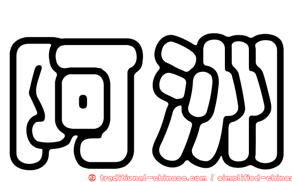 阿洲