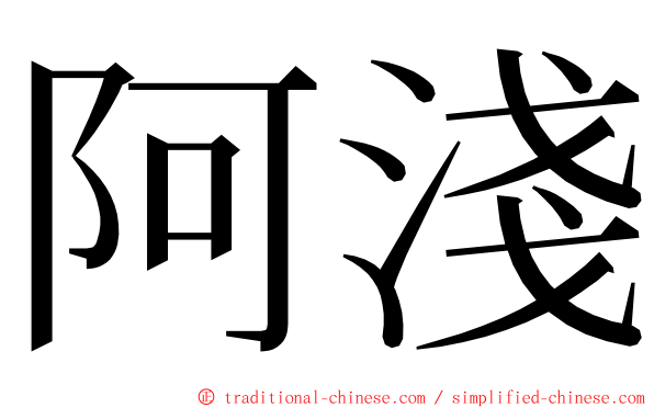 阿淺 ming font