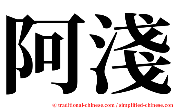 阿淺 serif font