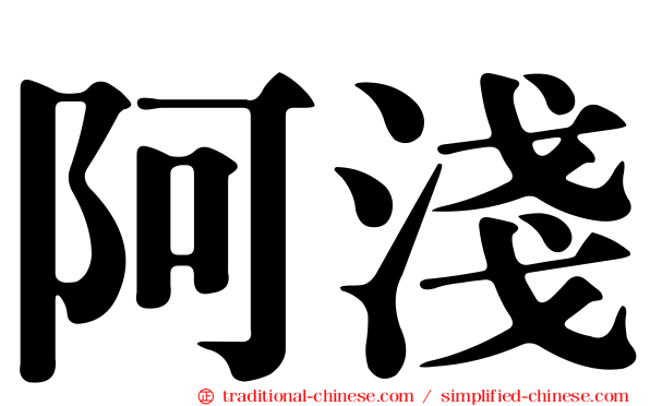 阿淺