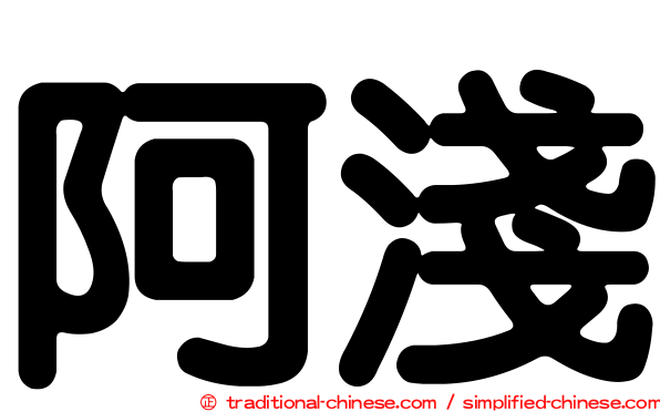阿淺