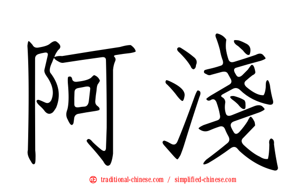 阿淺