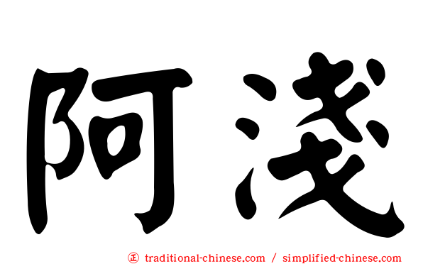 阿淺