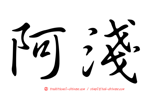 阿淺